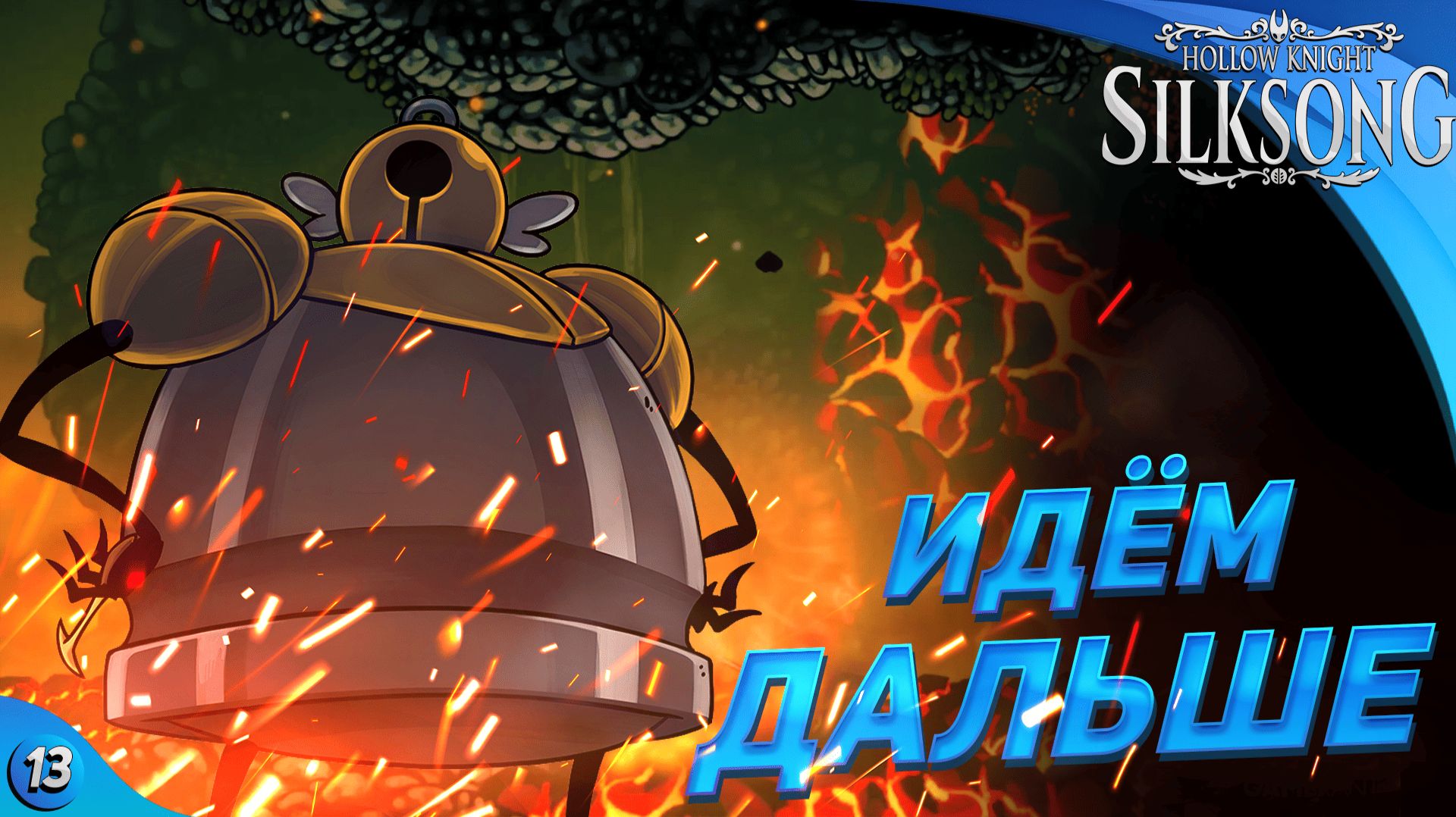 СТРИМ | МЫ ИДЁМ ДАЛЬШЕ! | Hollow Knight Silksong прохождение #13 смотреть онлайн