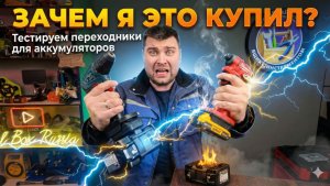 НЕ ПОКУПАЙ ЭТО ДЛЯ MAKITA! Убийцы аккумуляторов с AliExpress.