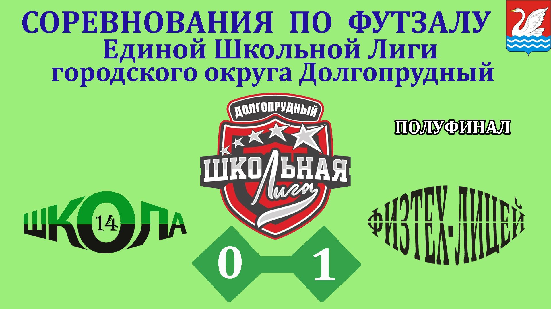 Школа 14 0-1 ФизТех смотреть онлайн