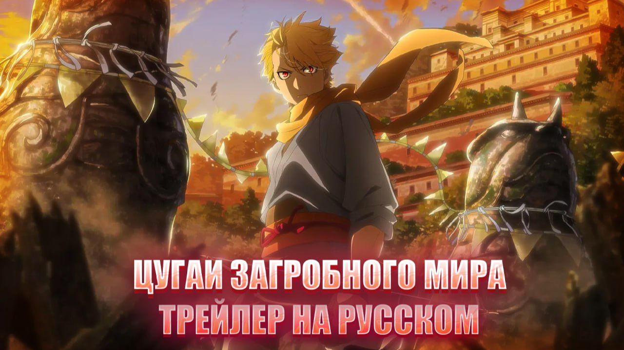 ТРЕЙЛЕР "Цугаи загробного мира" НА РУССКОМ смотреть онлайн