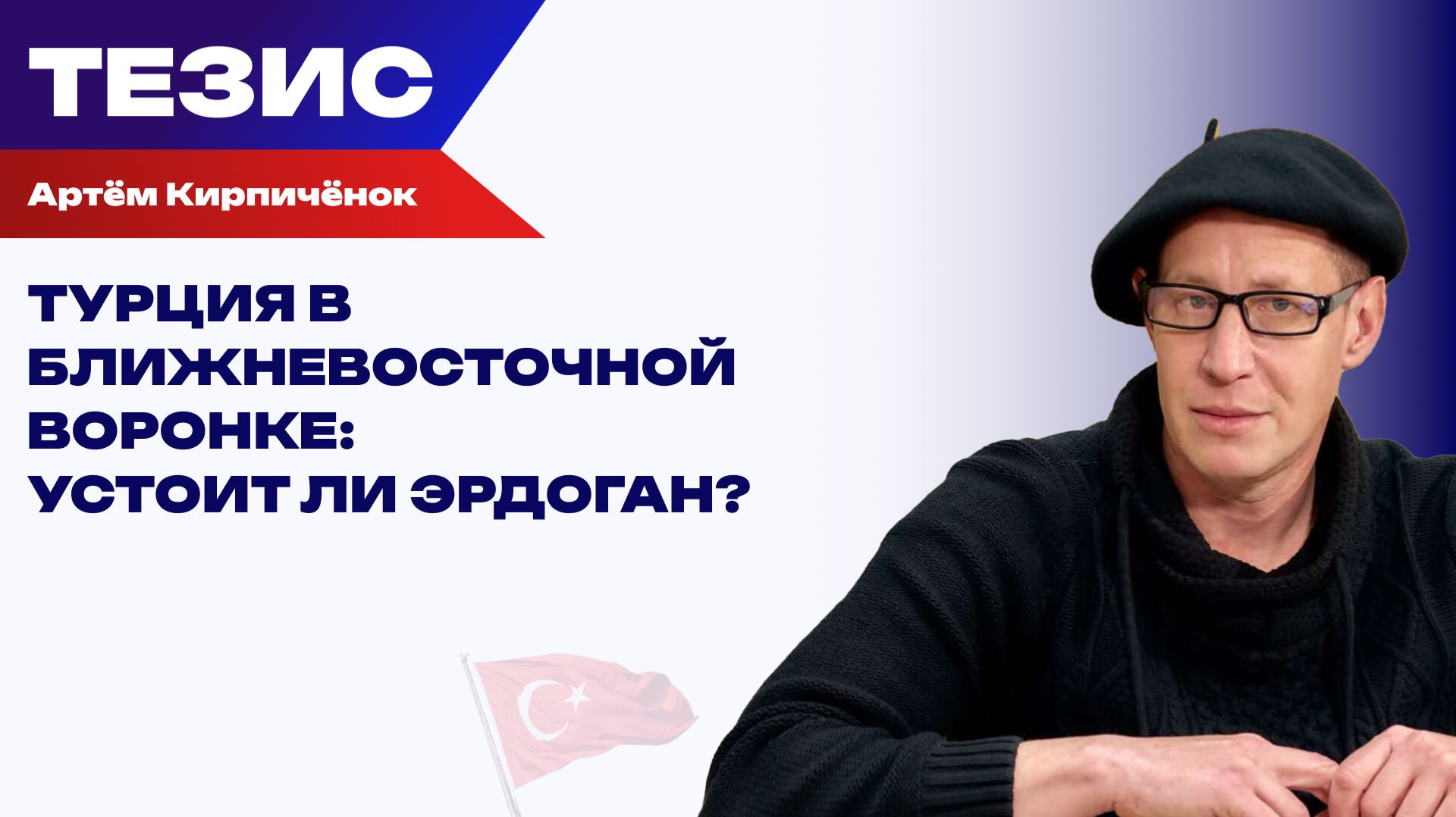 Отмолчаться не получится: как война на Ближнем Востоке может повлиять на Турцию смотреть онлайн