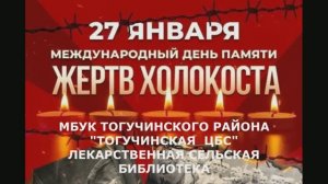 День памяти жертв Холокоста