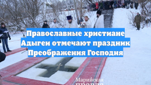 Православные христиане Адыгеи отмечают праздник Преображения Господня