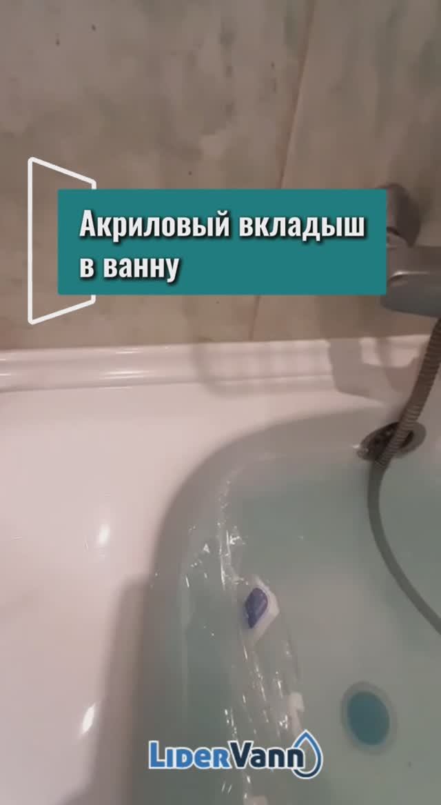 Акриловый вкладыш в ванну смотреть онлайн