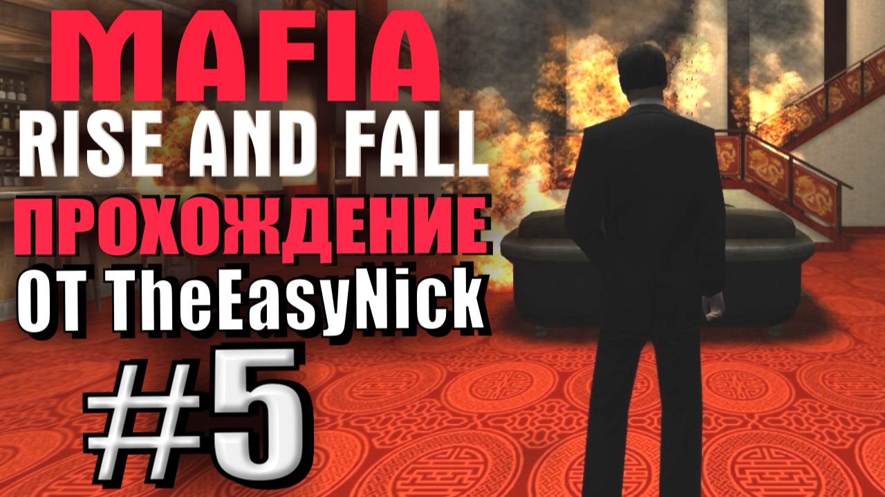 Mafia: Rise and Fall. Глобальный мод! Прохождение. #5. Охота на дракона. смотреть онлайн