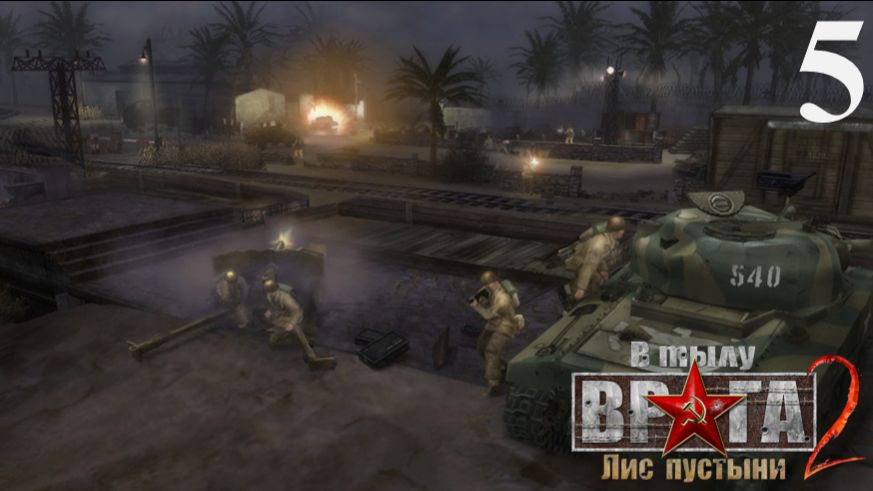 В тылу врага 2: Лис пустыни [Охота на лиса] - Часть 5: Перелом смотреть онлайн