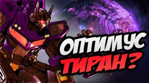 (NIKSOUT) ТРАНСФОРМЕРЫ | ИСТОРИЯ ВСЕЛЕННОЙ SHATTERED GLASS