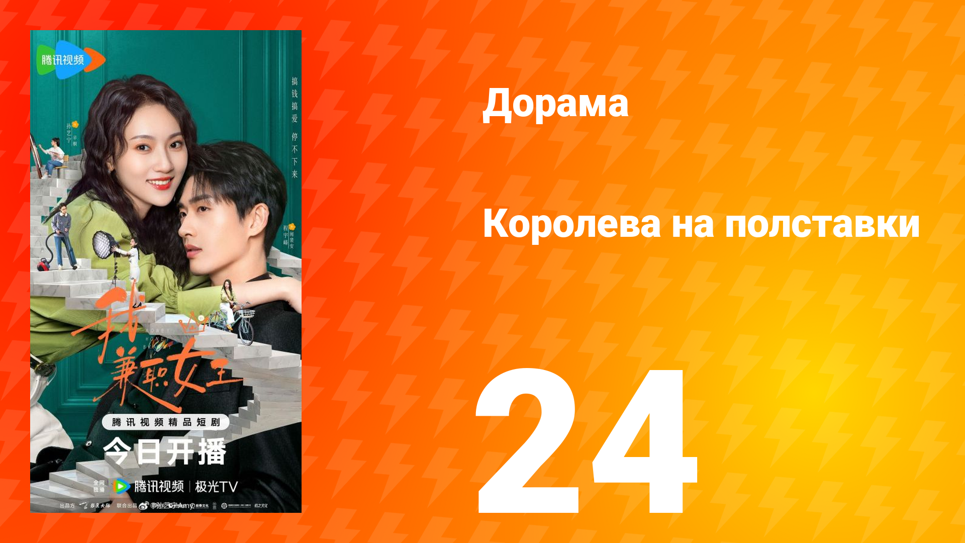 Королева на полставки 24 серия смотреть онлайн