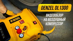 Большой обзор на маленький компрессор Denzel DL1300 для твоей мастерской