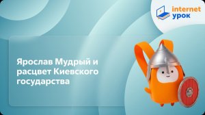 История 6 класс. Ярослав Мудрый и расцвет Киевского государства