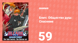 Блич: Общество душ: Спасение 59 серия (аниме-сериал, 2004)