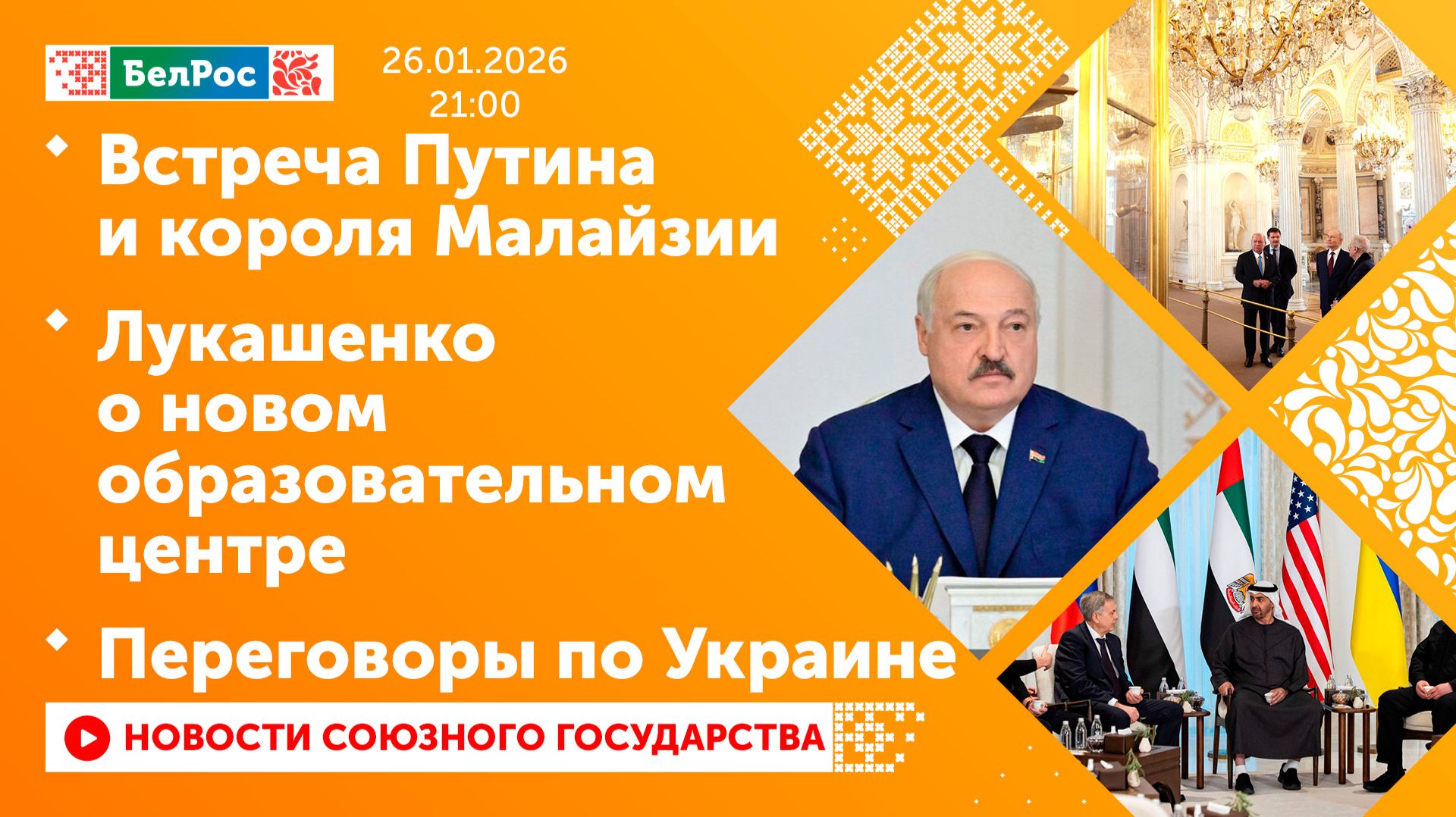 Встреча Путина и короля Малайзии / Лукашенко о новом образовательном центре / Переговоры по Украине смотреть онлайн