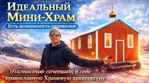 ПОСТРОИЛИ ПРАВОСЛАВНЫЙ МИНИ-ХРАМ!!!