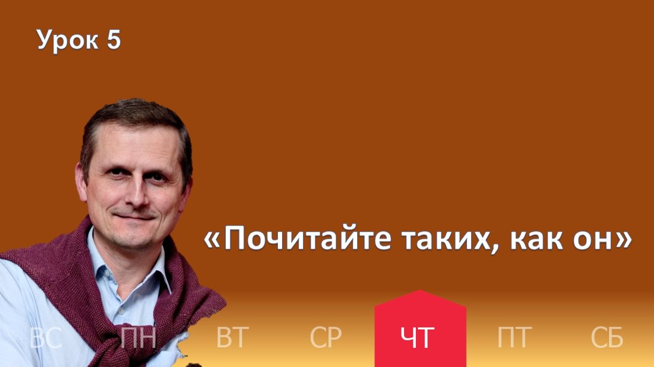 5 урок | 29.01 — «Почитайте таких, как он» | Субботняя Школа День за днем смотреть онлайн