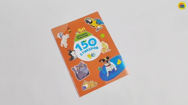 НАКЛЕЙКИ. 150 СТИКЕРОВ. ДОМАШНИЕ ЖИВОТНЫЕ смотреть онлайн