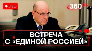 Мишустин. Встреча с «Единой Россией». Москва. 26 января. Трансляция