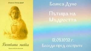 1932- 05 -12   Пътища на Мъдростта   Великата майка, чете Цвета Коцева