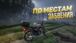 Интересный маршрут на мопеде Альфа, вокруг мистического озера Скорбеж