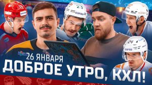 Доброе утро, КХЛ ⏰ 132-й день Фонбет КХЛ 25/26 | Все трансферные новости перед дедлайном 🔥