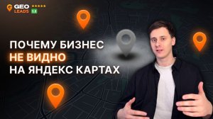 Как отображаться на Яндекс Картах и увеличить видимость бизнеса в поиске.