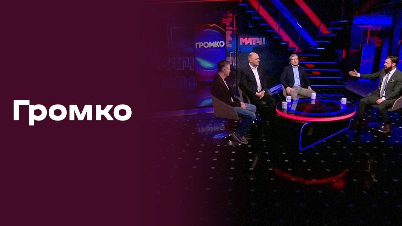 «Громко». Выпуск №3 от 26.01.2026 смотреть онлайн