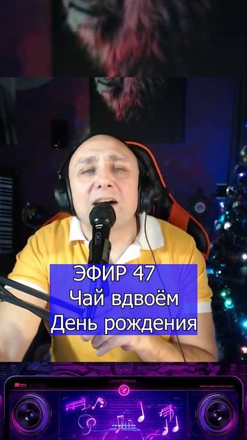 Чай вдвоём - День рождения 1 Клондайс ЭФИР 47 смотреть онлайн