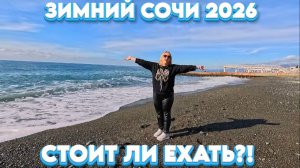 Сочи ЗИМОЙ/Стоит ли ехать?! Набережная/Море/Адлер/посетили « По чесноку» #тревелвлог #море #сочи