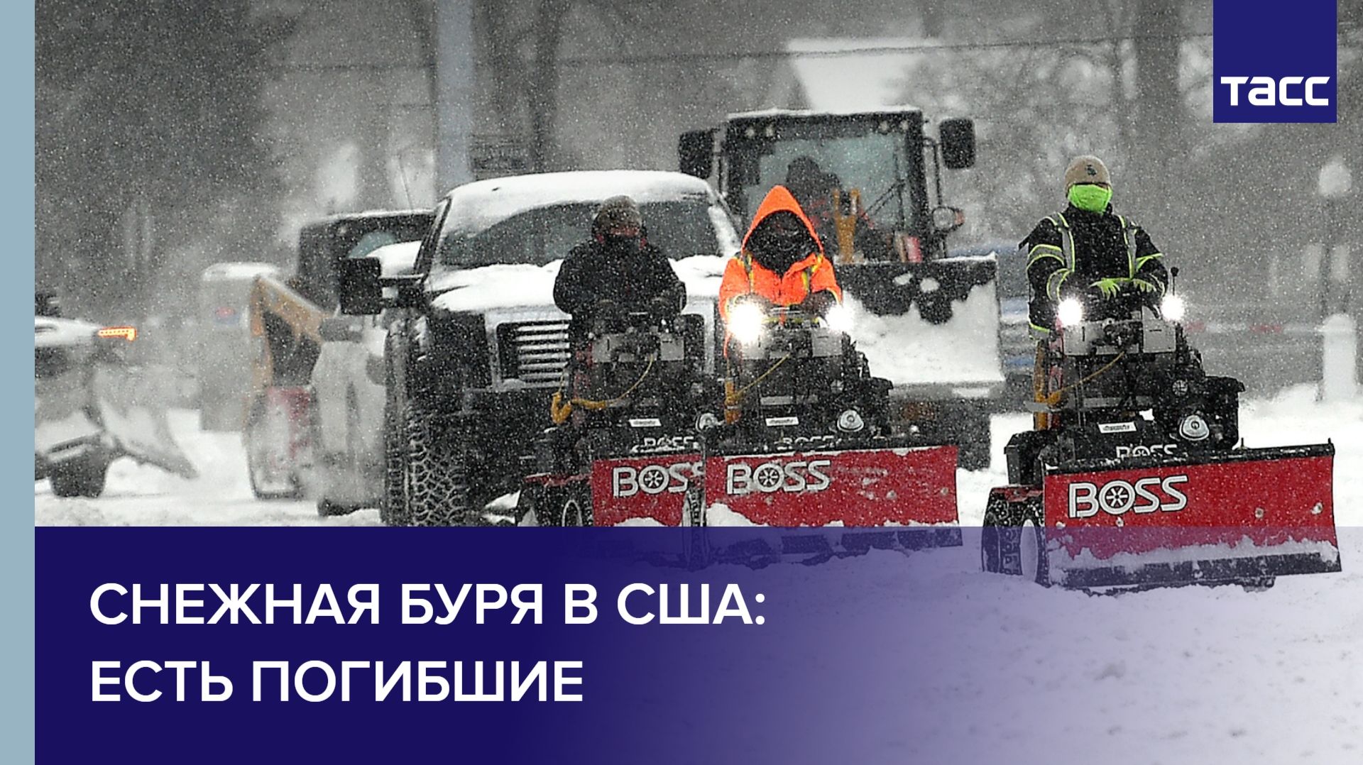 Снежная буря в США: есть погибшие смотреть онлайн