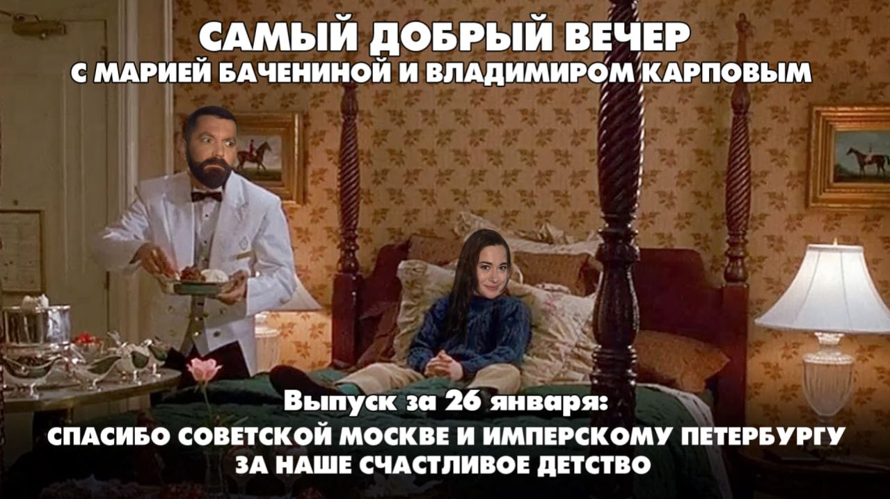 Спасибо советской Москве и Имперскому Петербургу за наше счастливое детство | Самый добрый вечер смотреть онлайн