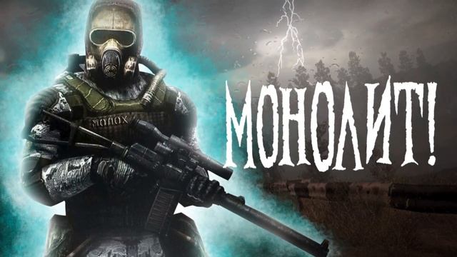 Гимн Великого Монолита #2 смотреть онлайн