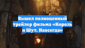 Вышел полноценный трейлер фильма «Король и Шут. Навсегда»