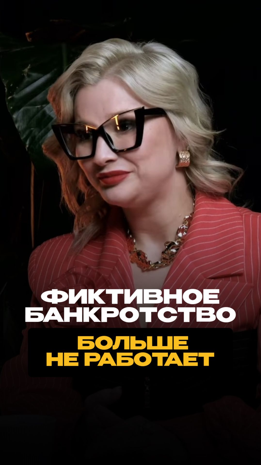 Фиктивное банкротство больше не работает. Полный выпуск на канале shorts
