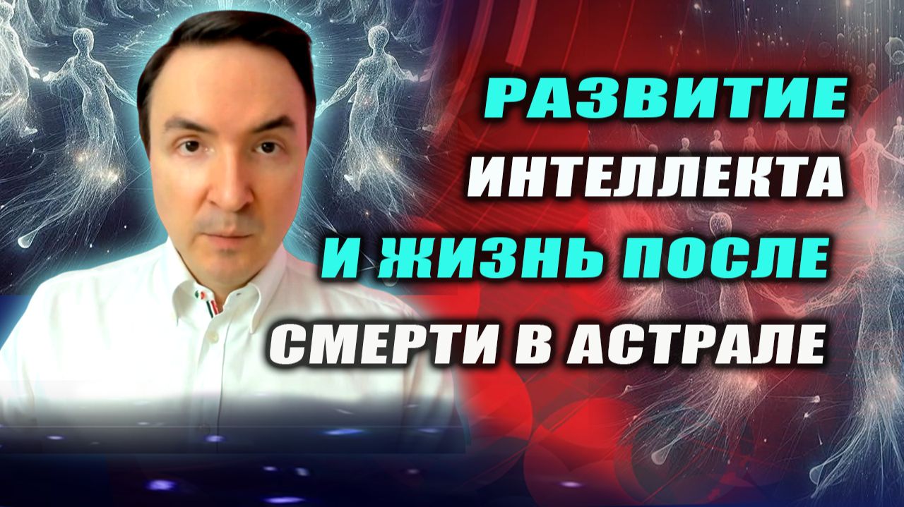 Если интеллект зависит от генетики физ. тела, то в астрале все одинаково мыслят или нет? | Грин смотреть онлайн