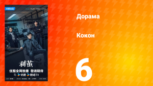 Кокон 6 серия