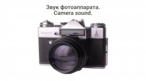 Звук Фотоаппарата Скачать Бесплатно