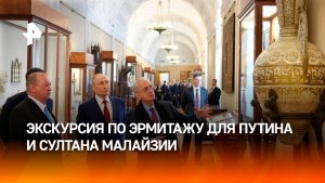 Пиотровский провел экскурсию по Эрмитажу для Путина и султана Ибрагима
