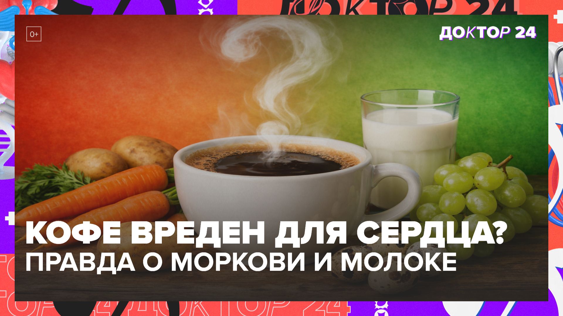 Кофе вреден для сердца? Разоблачаем мифы о моркови, молоке и винограде | Доктор 24 смотреть онлайн