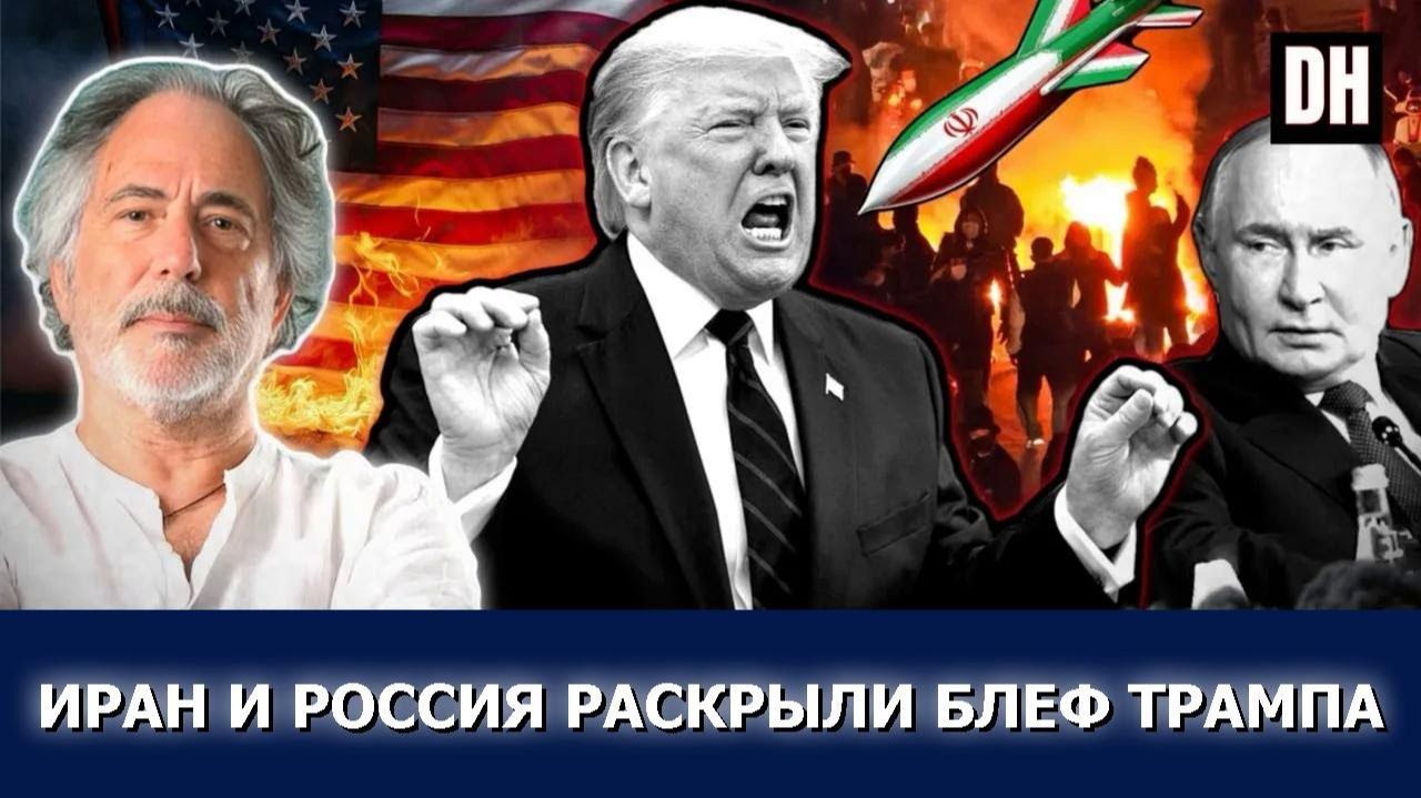 Пепе Эскобар; Путин и Иран взорвали блеф Трампа — Израиль в панике смотреть онлайн