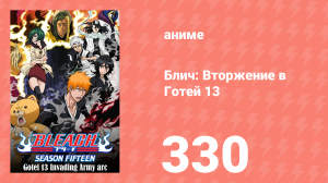 Блич: Вторжение в Готей 13 330 серия (аниме-сериал, 2004)