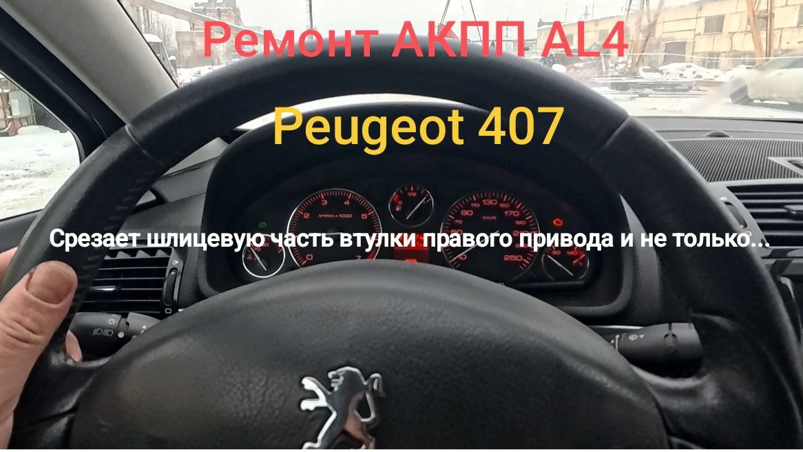 Ремонтируем АКПП Peugeot 407! Срезает шлицевую часть правого привода. смотреть онлайн