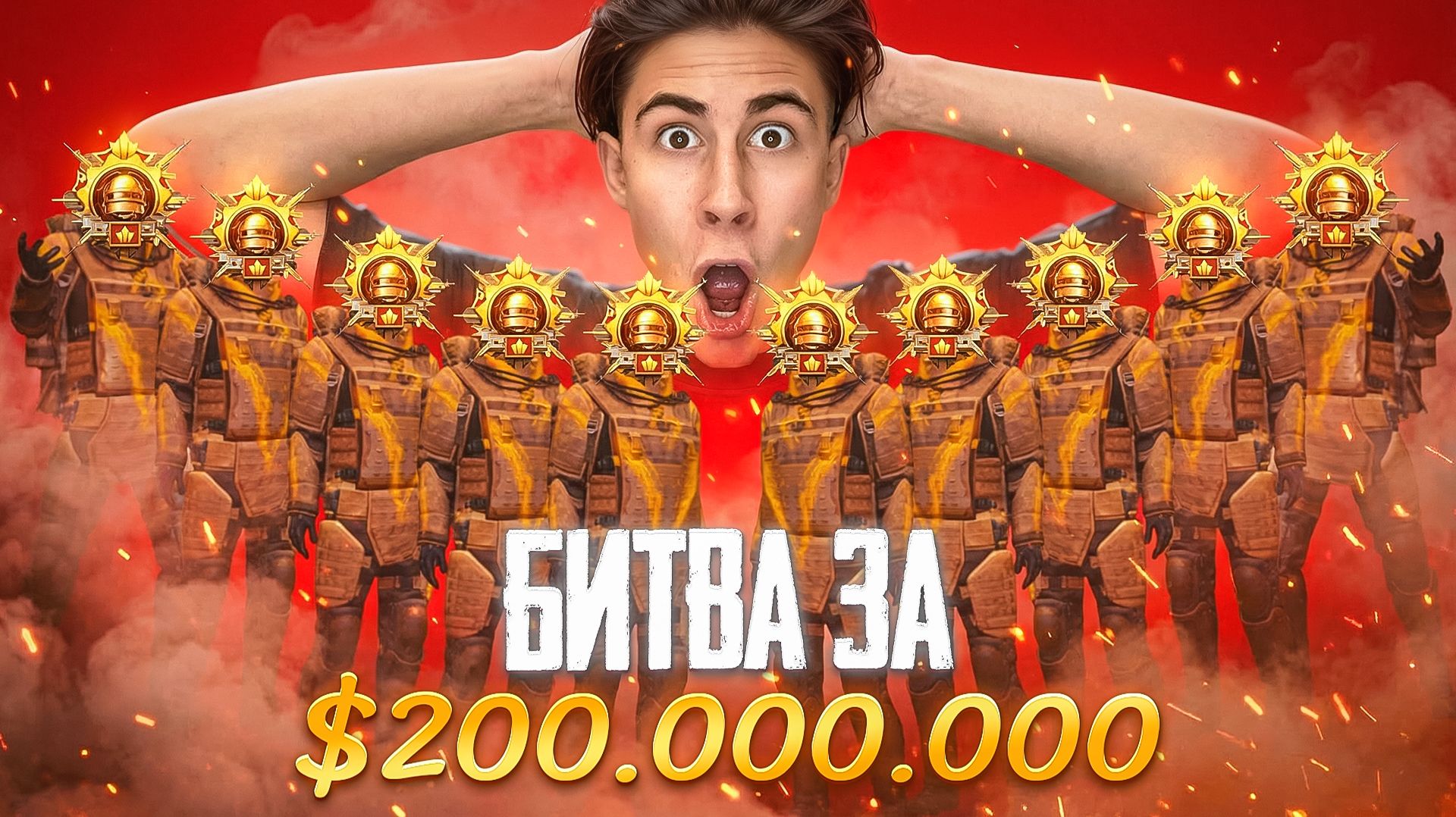 🤯15 ЗАВОЕВАТЕЛЕЙ БОРЮТСЯ ЗА $200,000,000!, БИТВА СИЛЬНЕЙШИХ!, В МЕТРО РОЯЛЬ! смотреть онлайн
