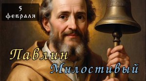 5 февраля Житие Павлина Милостивого, еп. Ноланского (431)