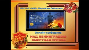 Онлайн-сообщение "Над Ленинградом - смертная угроза"