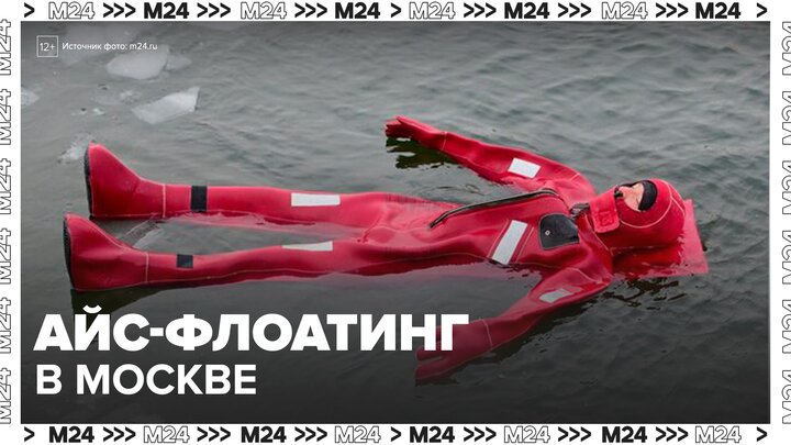 Первая точка айс-флоатинга открылась в Москве - Москва 24 смотреть онлайн