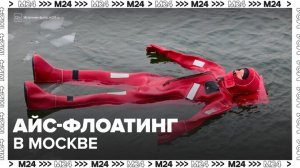 Первая точка айс-флоатинга открылась в Москве - Москва 24