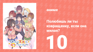 Полюбишь ли ты извращенку, если она милая? 10 серия (аниме-сериал, 2019)