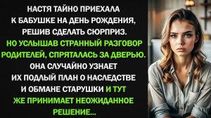 Настя тайно приехала к бабушке на день рождения, решив сделать сюрприз. Но услышав странный разговор