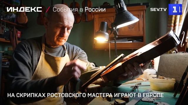 На скрипках ростовского мастера играют в Европе смотреть онлайн