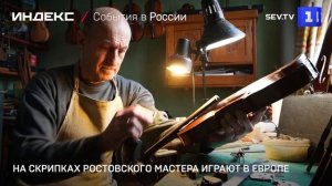 На скрипках ростовского мастера играют в Европе