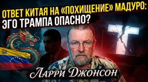 🕵️♂️ Ларри Джонсон | Китай готовится к удару, а Трамп «на взводе» из-за Мадуро